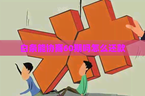 白条能协商60期吗怎么还款