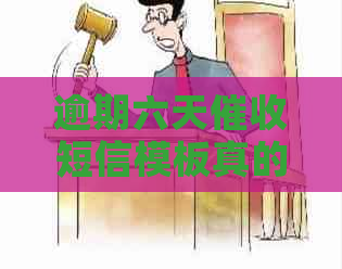 逾期六天短信模板真的有效吗
