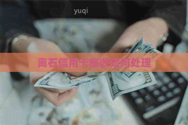 离石信用卡如何处理
