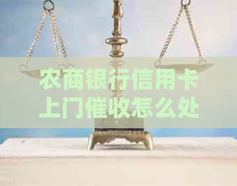 农商银行信用卡上门怎么处理