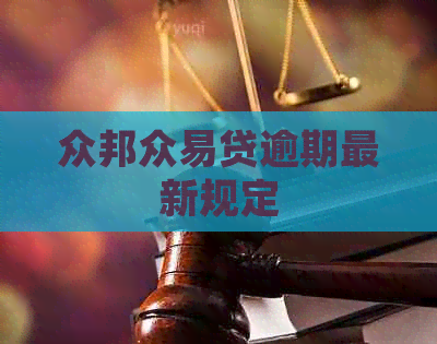 众邦众易贷逾期最新规定
