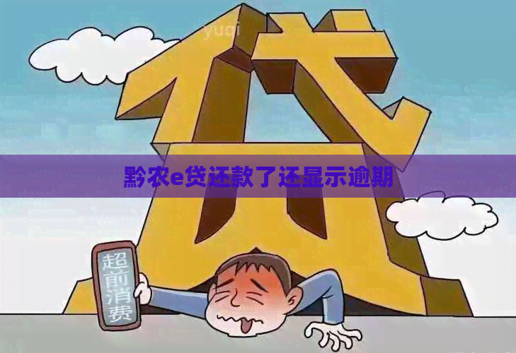 黔农e贷还款了还显示逾期