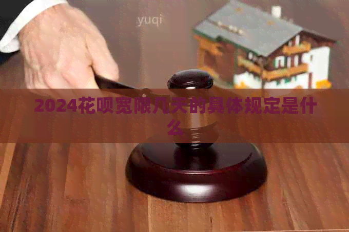 2024花呗宽限几天的具体规定是什么