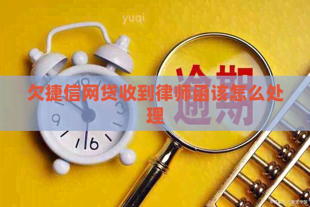 欠捷信网贷收到律师函该怎么处理