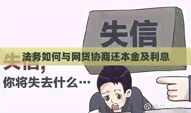法务如何与网贷协商还本金及利息
