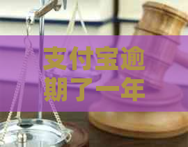 支付宝逾期了一年如何处理