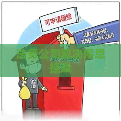 法务公司解决停息挂账