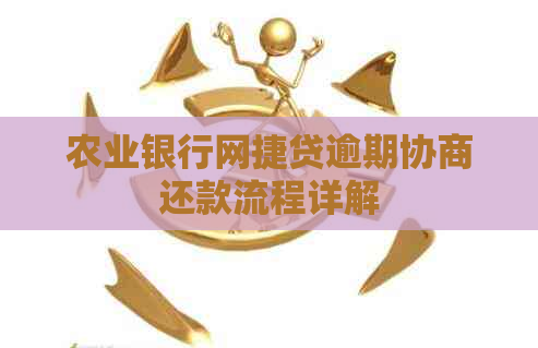 农业银行网捷贷逾期协商还款流程详解