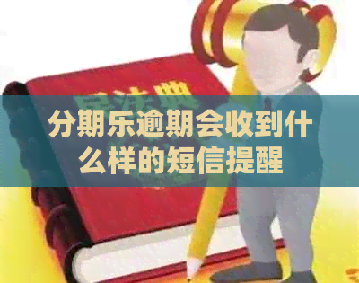 逾期会收到什么样的短信提醒