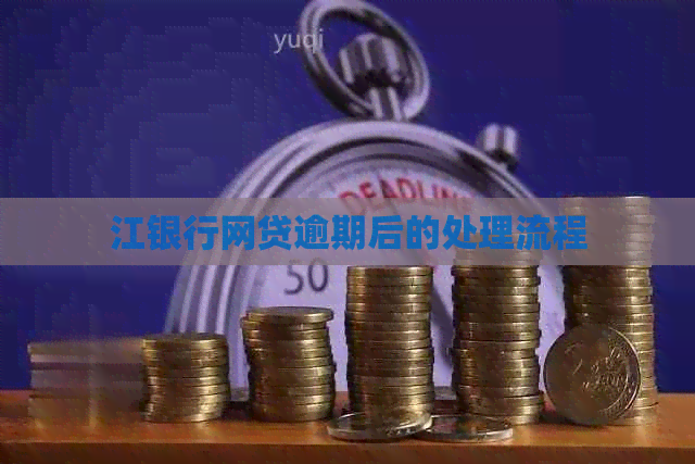 江银行网贷逾期后的处理流程