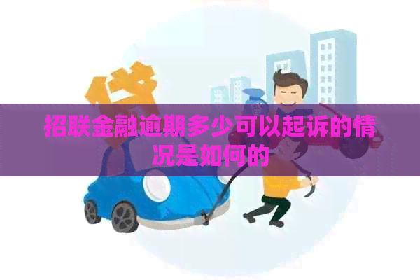 招联金融逾期多少可以起诉的情况是如何的