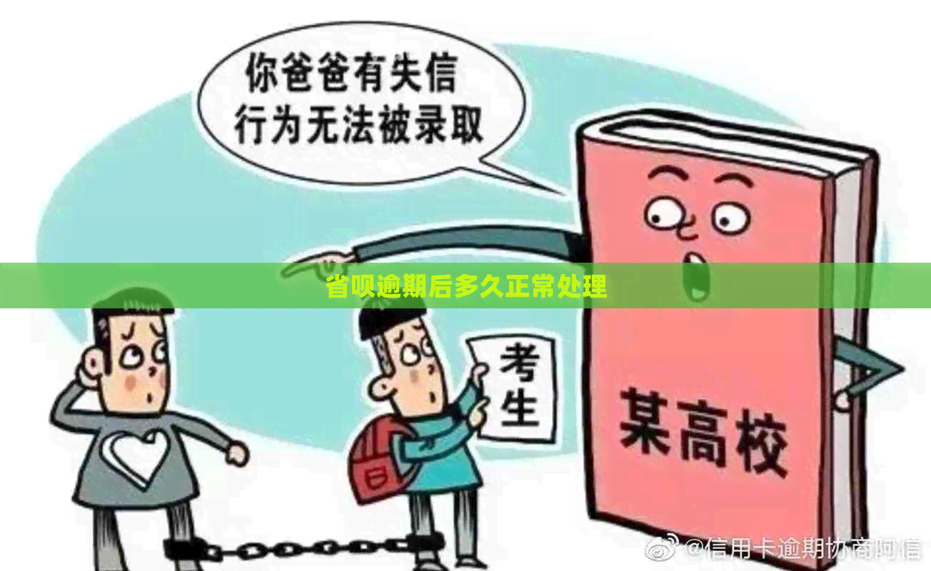 省呗逾期后多久正常处理