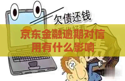 京东金融逾期对信用有什么影响