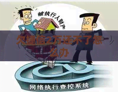 欠捷信2万还不了怎么办