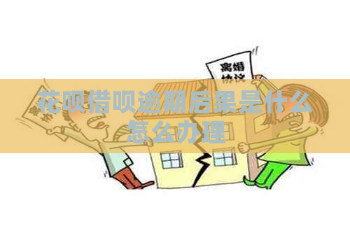 花呗借呗逾期后果是什么怎么办理