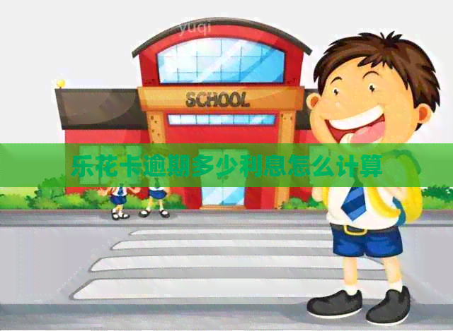 逾期多少利息怎么计算