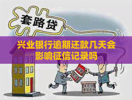 兴业银行逾期还款几天会影响记录吗