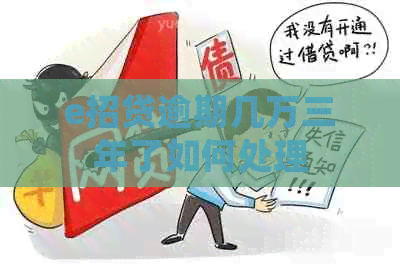 e招贷逾期几万三年了如何处理