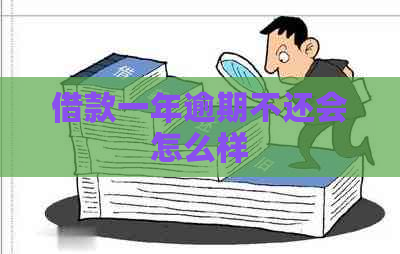 借款一年逾期不还会怎么样