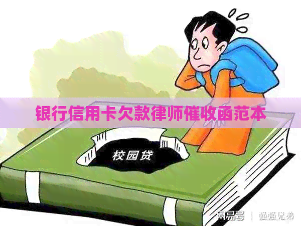 银行信用卡欠款律师函范本