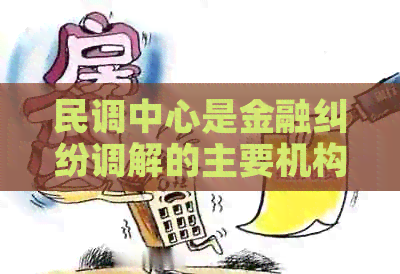 民调中心是金融纠纷调解的主要机构吗