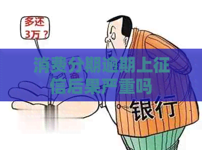 消费分期逾期上后果严重吗