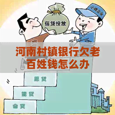 河南村镇银行欠老百姓钱怎么办