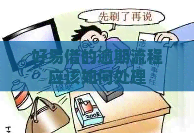 好易借的逾期流程应该如何处理