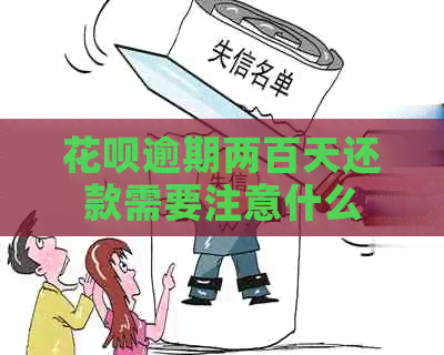 花呗逾期两百天还款需要注意什么