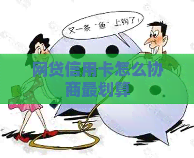 网贷信用卡怎么协商最划算
