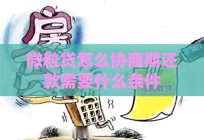微粒贷怎么协商期还款需要什么条件