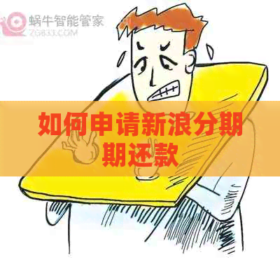 如何申请新浪分期期还款