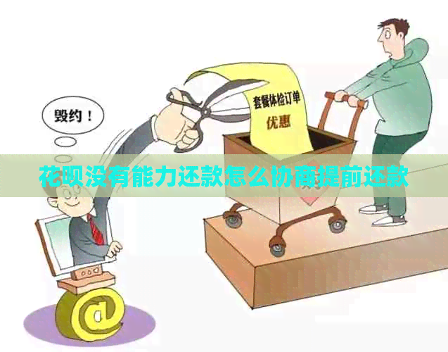 花呗没有能力还款怎么协商提前还款