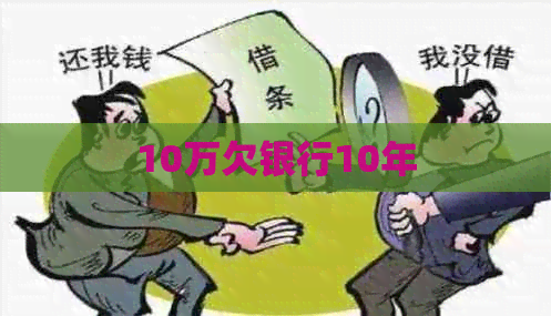 10万欠银行10年