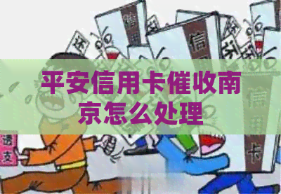 平安信用卡南京怎么处理