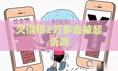 欠借呗2万多会被起诉吗
