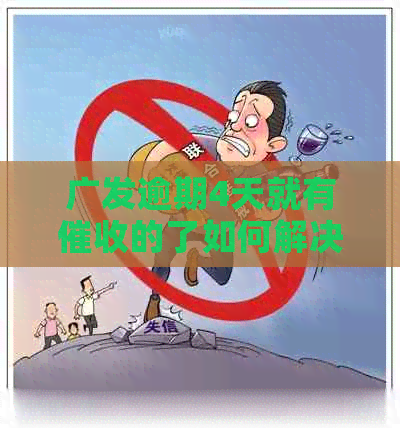 广发逾期4天就有的了如何解决
