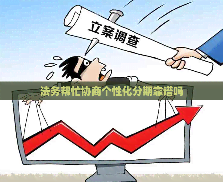 法务帮忙协商个性化分期靠谱吗