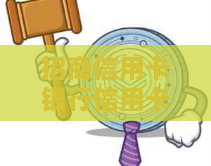 招商信用卡银行信用卡协商