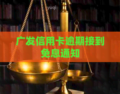 广发信用卡逾期接到免息通知