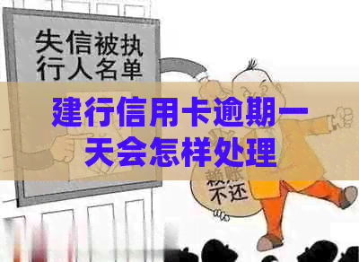 建行信用卡逾期一天会怎样处理
