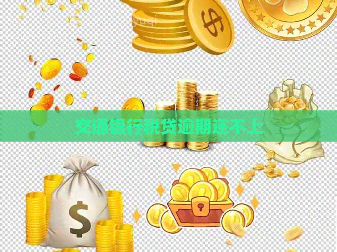 交通银行税贷逾期还不上