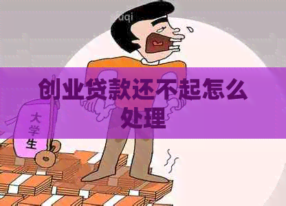 创业贷款还不起怎么处理