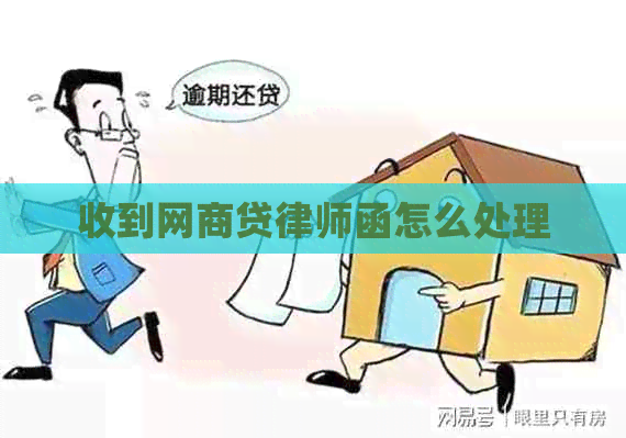 收到网商贷律师函怎么处理