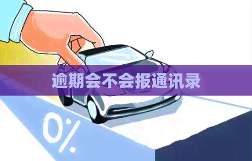 逾期会不会报通讯录