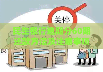民生银行逾期分60期还款方法及注意事项