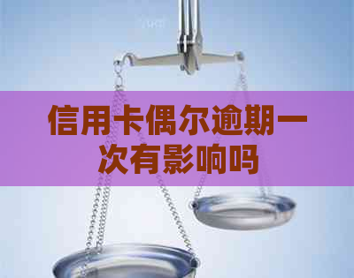 信用卡偶尔逾期一次有影响吗