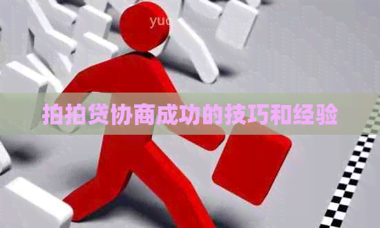 协商成功的技巧和经验
