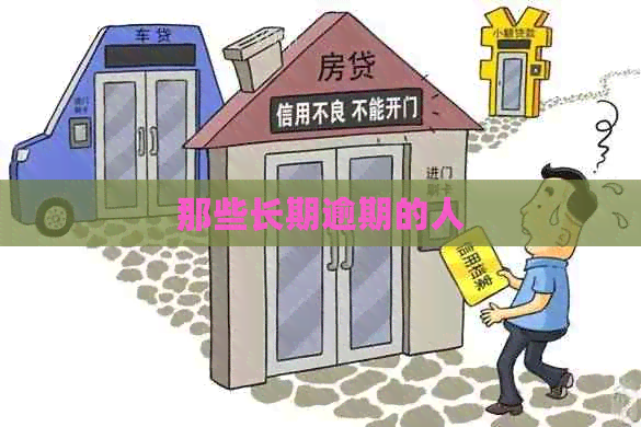 那些长期逾期的人