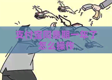 支付宝同意期一年了怎么操作